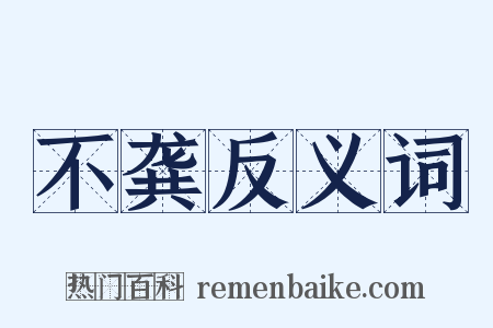 不龚反义词是什么意思的图片